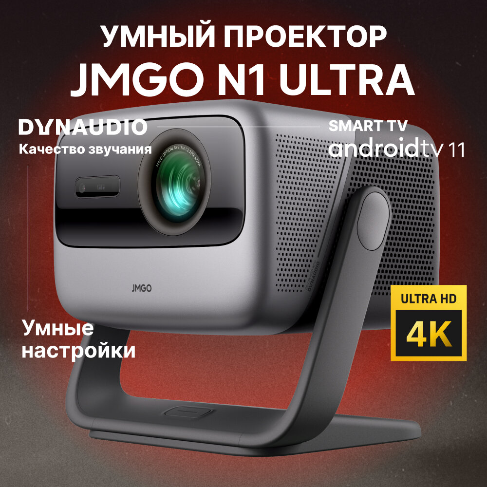 Проектор JMGO N1 Ultra, модель J92-5D5