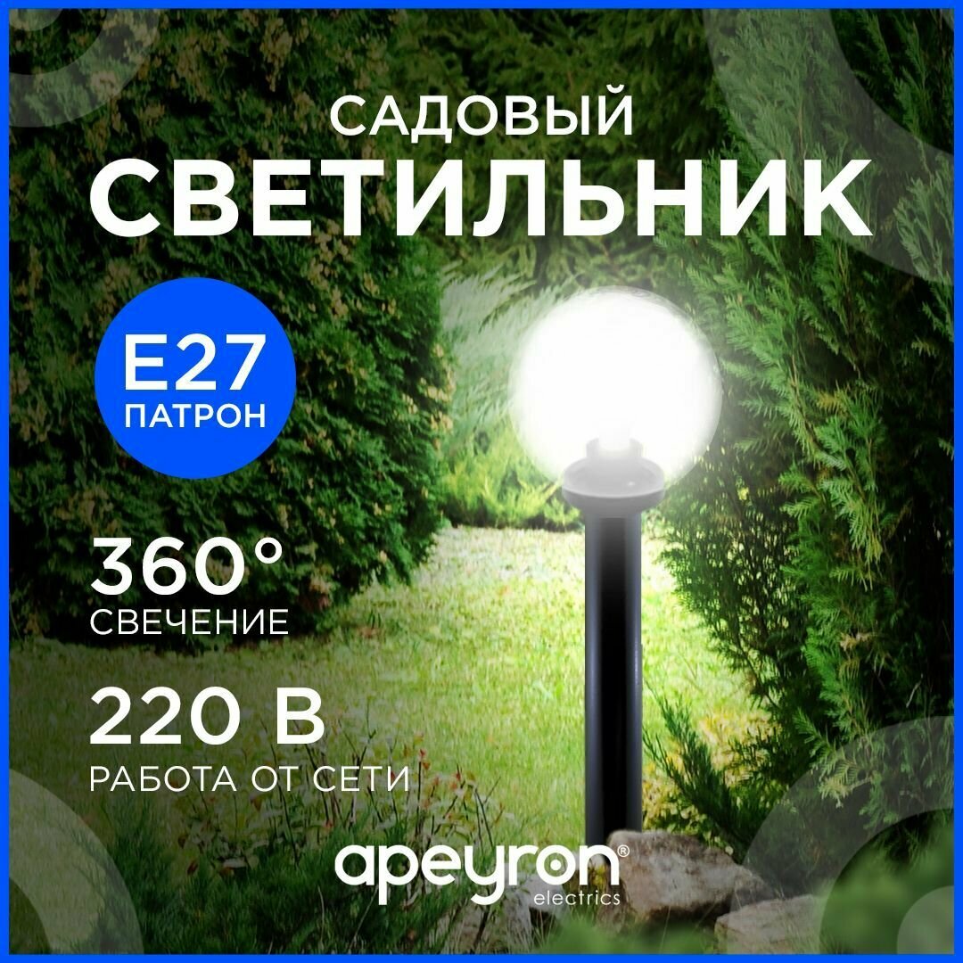 Светильник шар уличный с основанием Apeyron 11-64 (НТУ 02-60-202) 200мм рассеиватель ПММА призма прозрачная