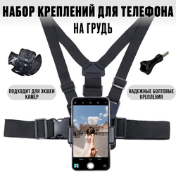 Крепление на грудь для телефона смартфона и экшн-камеры GoPro, для съемок влогов