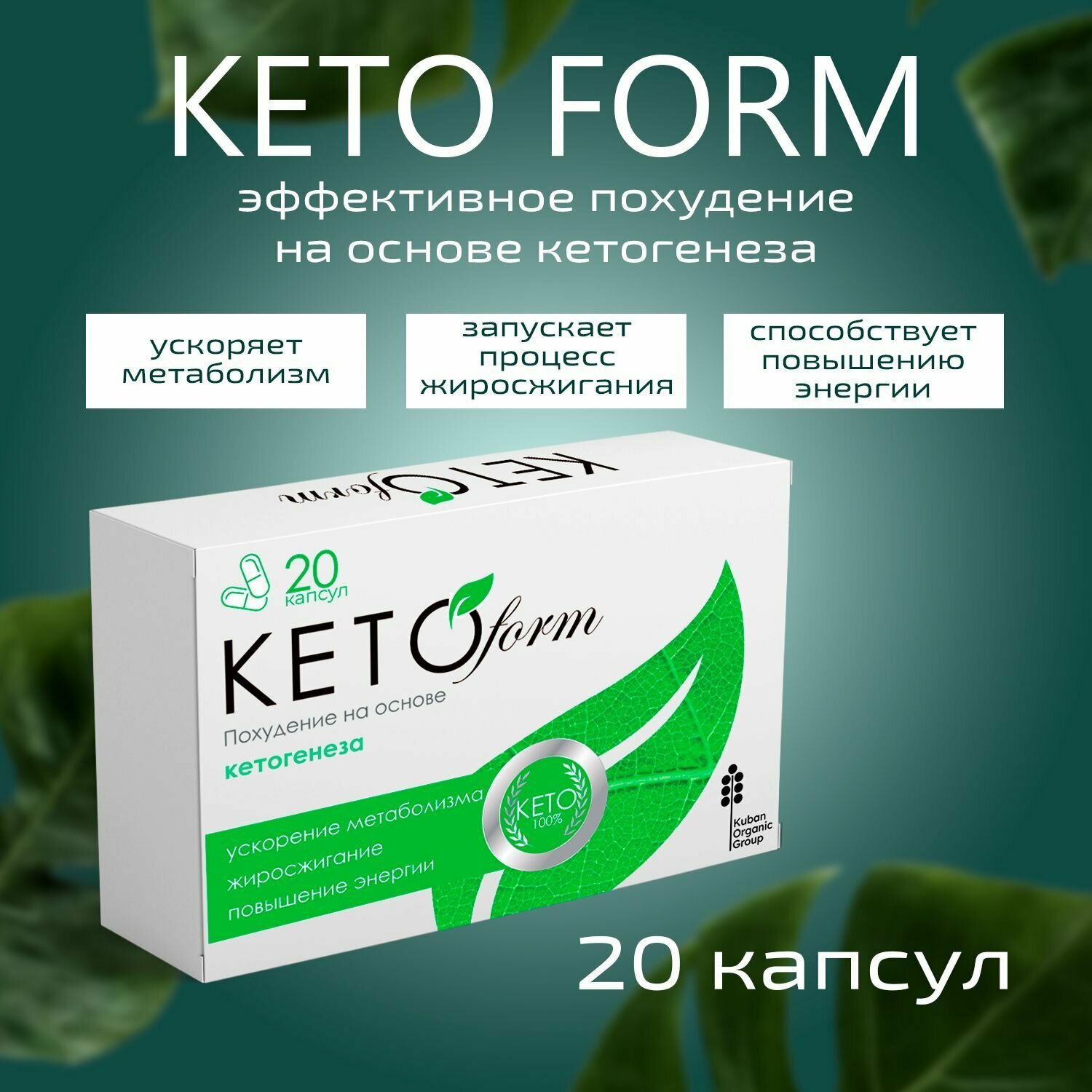 Капсулы Кето форм для похудения мужчин женщин Ketoform жиросжигатель