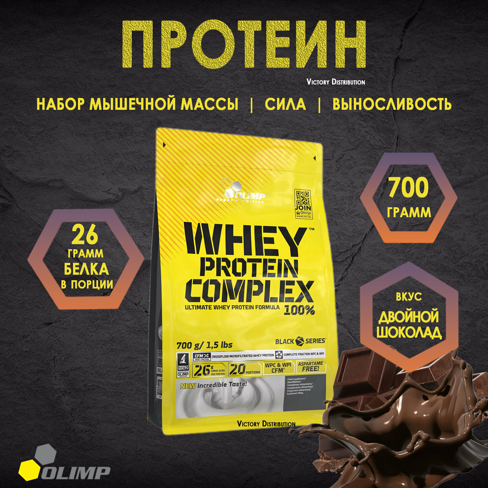 Протеин Olimp 100% Whey Protein Complex, Двойной шоколад, 700 г