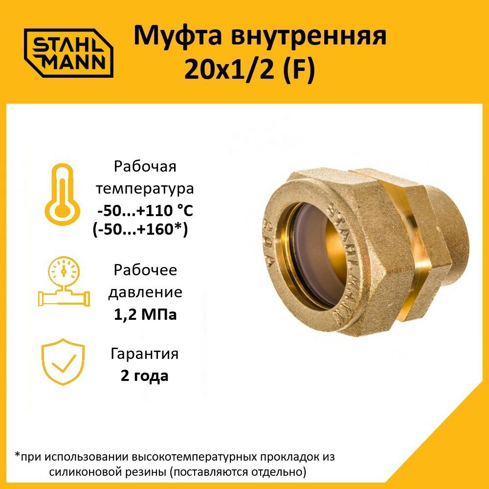 Муфта Stahlmann (F) 20х1/2 EF