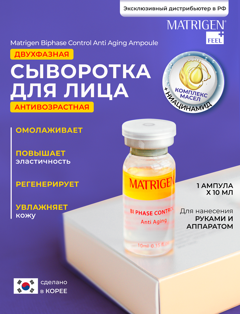 Matrigen Biphase Control Anti Aging Двухфазная / омолаживающая / увлажняющая сыворотка для лица / под мезороллер дермапен / 1 ампула х 10 мл