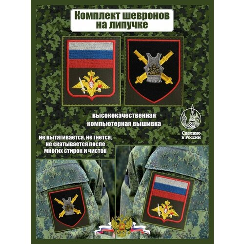 Комплект шевронов 381 артиллерийского полка комплект шевронов юнармия на липучке