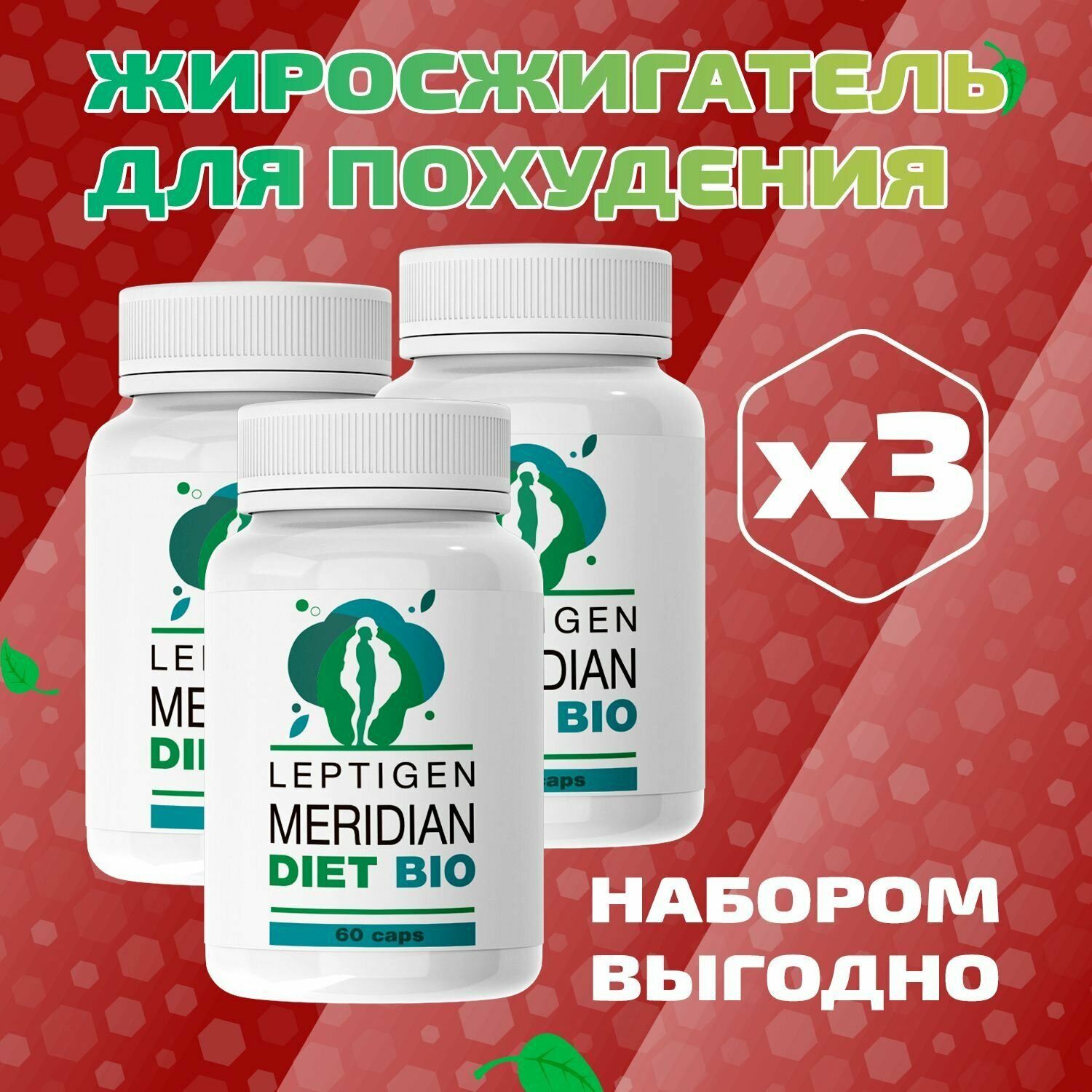 Жиросжигатель Лептиген меридиан диет таблетки для похудения для снижения веса. Leptigen meridian diet