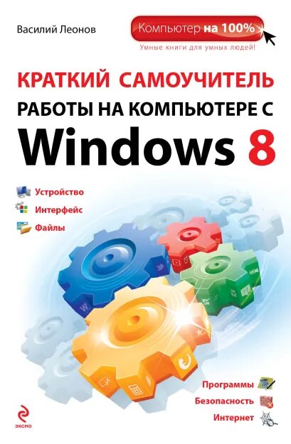 Леонов В. Краткий самоучитель работы на компьютере с Windows 8. Компьютер на 100% (обложка)