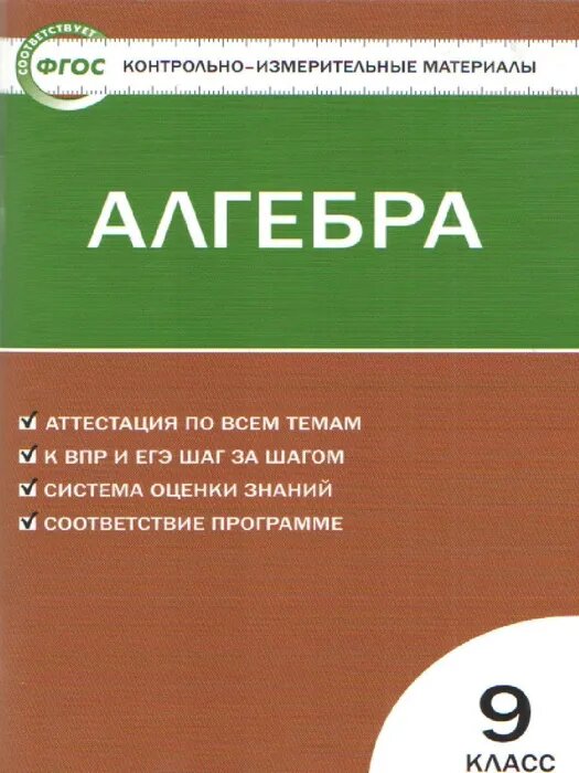 Мартышова Л. И. Контрольно-измерительные материалы. Алгебра. 9 класс. ФГОС. Контрольно-измерительные материалы