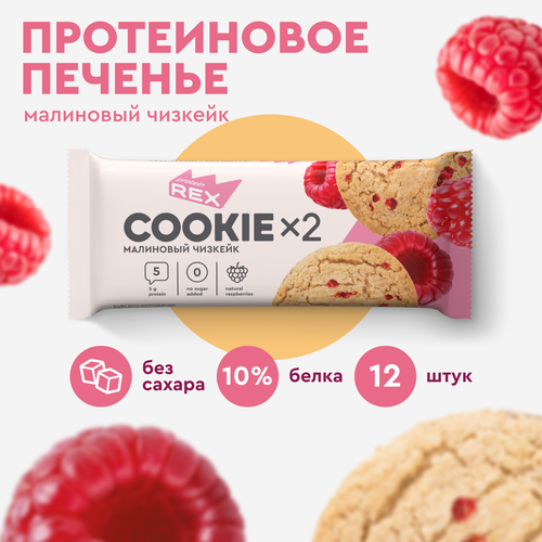 Печенье протеиновое ProteinRex Малиновый чизкейк COOKIE 12уп х2шт без сахара 50 г, 190 ккал, овсяный десерт, ПП сладости, спортивное печенье печенье протеиновое proteinrex кокос cookie 12уп х2шт без сахара 50 г 170 ккал овсяный десерт спортивное питание пп сладости спортивное печенье