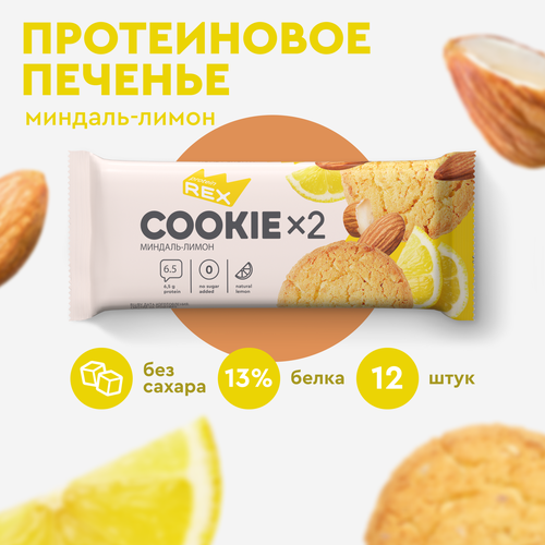 Печенье протеиновое ProteinRex Миндаль-лимон COOKIE 12уп х2шт без сахара 50 г, 170 ккал, овсяный десерт, спортивное питание, ПП сладости, спортивное печенье печенье протеиновое proteinrex кокос cookie 12уп х2шт без сахара 50 г 170 ккал овсяный десерт спортивное питание пп сладости спортивное печенье