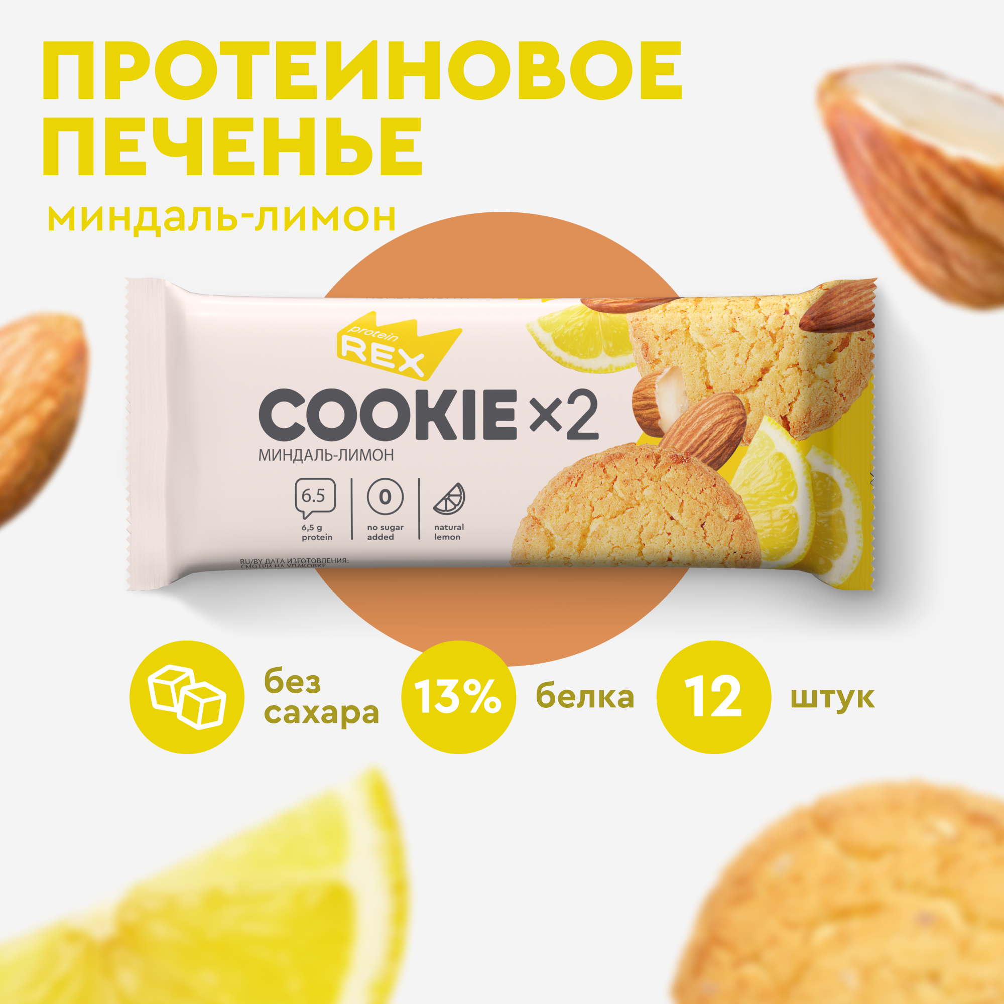 Печенье протеиновое ProteinRex Миндаль-лимон COOKIE 12уп х2шт без сахара 50 г, 170 ккал, овсяный десерт, ПП сладости, спортивное печенье