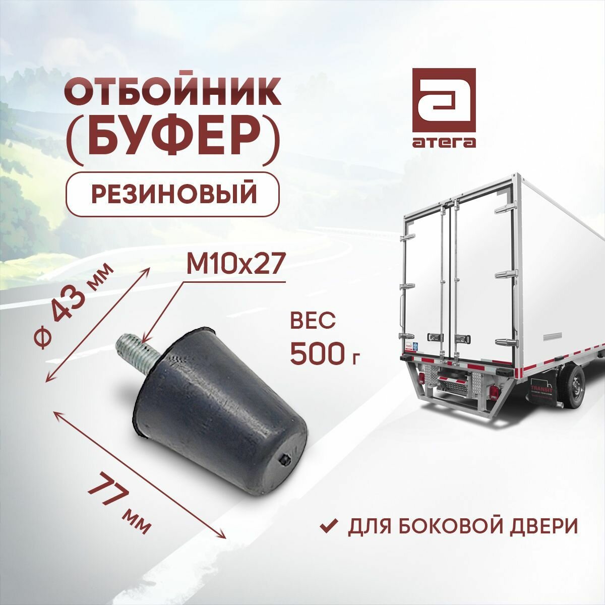 фото Отбойник (буфер) резиновый. Для боковой двери. Диаметр 43 мм, М10х27, длина 77 мм