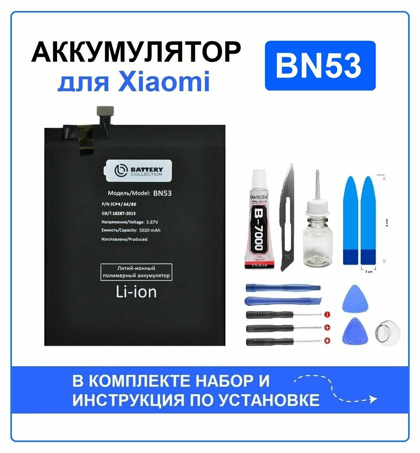 Аккумулятор для Xiaomi Redmi Note 10 Pro / Redmi Note 9 Pro (BN53) Battery Collection (Премиум) + набор для установки