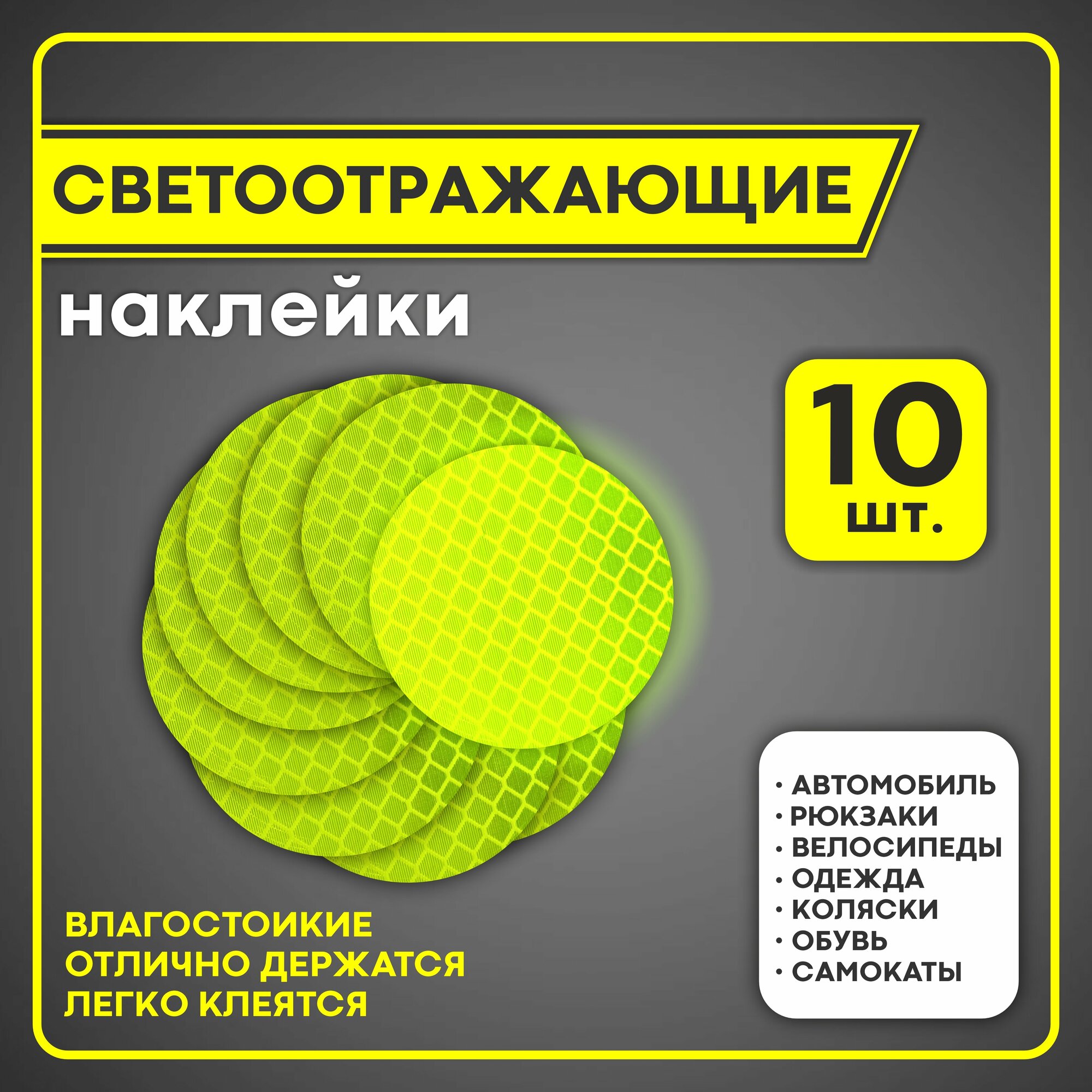фото Светоотражающие наклейки белые желтые 10 шт на автомобиль, самокат, велосипед, одежда, обувь, коляска, рюкзак, светоотражатель для двери автомобиля