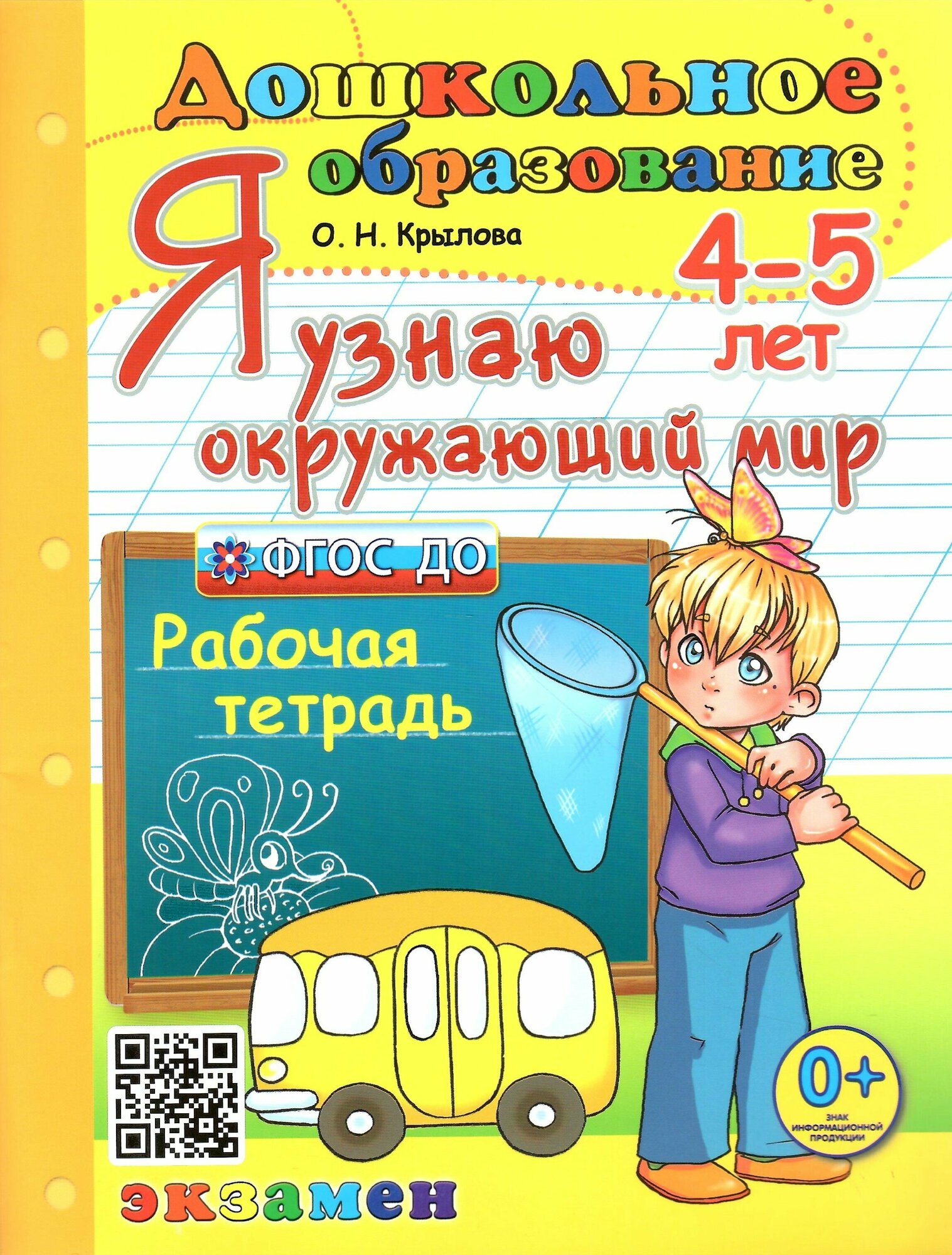 Я узнаю окружающий мир. Рабочая тетрадь. 4-5 лет. ФГОС до