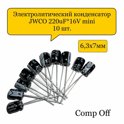 Конденсатор электролитический 220uF*16V/220мкф 16В JWCO mini 10шт.