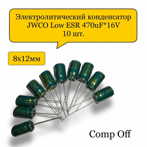 Конденсатор электролитический 470uF*16V/470мкф 16В JWCO Low ESR 10шт.
