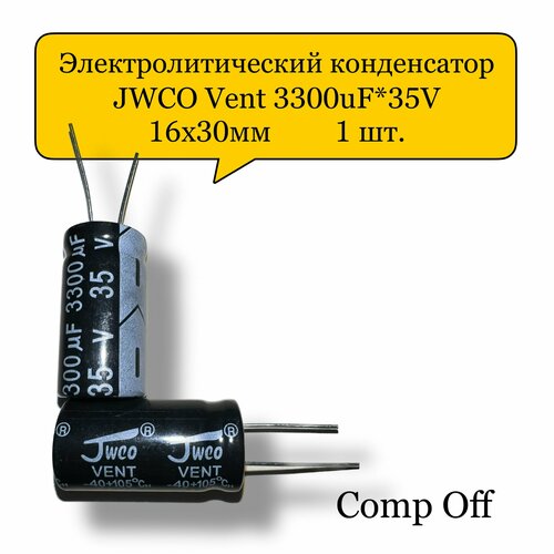 Конденсатор электролитический 3300uF*35V/3300мкф 35В JWCO 1шт.