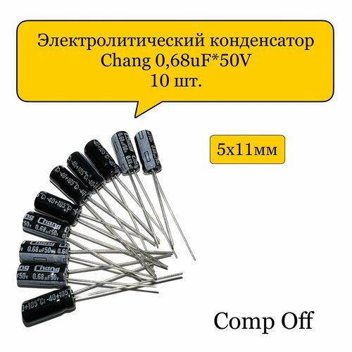 Конденсатор электролитический 0,68uF*50V/0,68мкф 50В Chang 10шт.