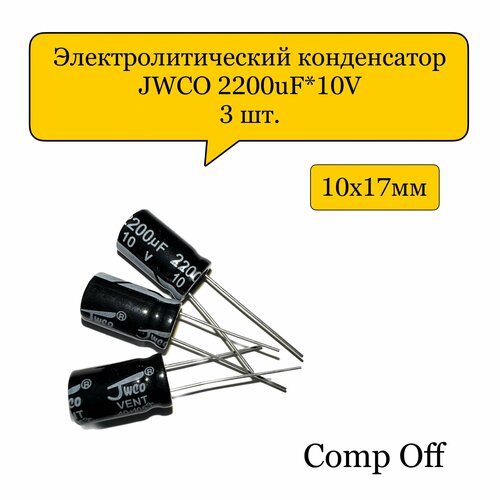 Конденсатор электролитический 2200uF*10V/2200мкф 10В JWCO 3шт.