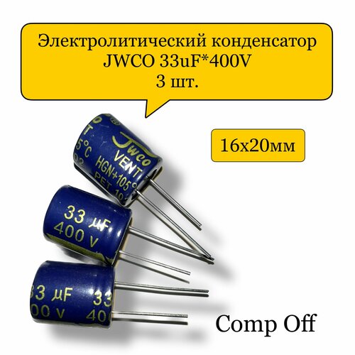 Конденсатор электролитический 33uF*400V/33мкф 400В JWCO 3шт.