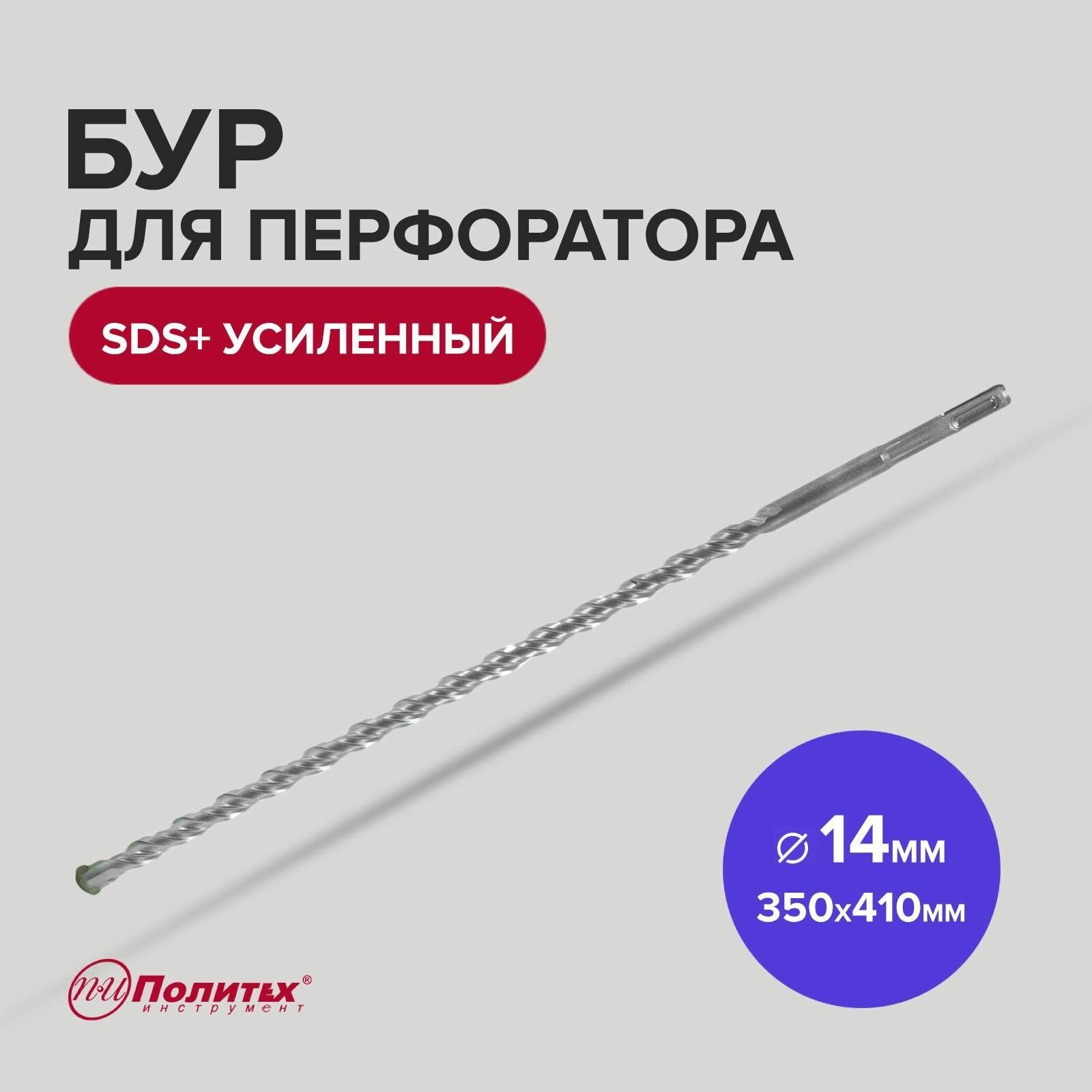 фото Бур SDS+ф14х350/410 усиленный Политех Инструмент