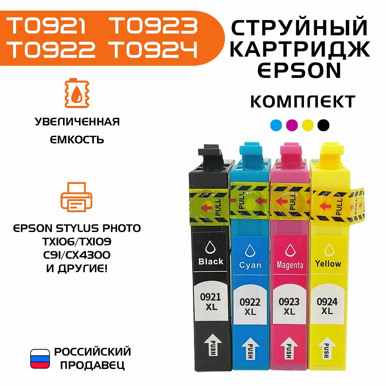 Картриджи для принтера Epson T0921, T0922, T0923, T0924, Epson Stylus Photo TX106, TX109, C91, СX4300, комплект из 4 штук