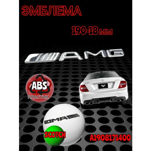 Шильдик (эмблема, надпись) AMG (АМГ) на багажник Mercedes-Benz цвет хром