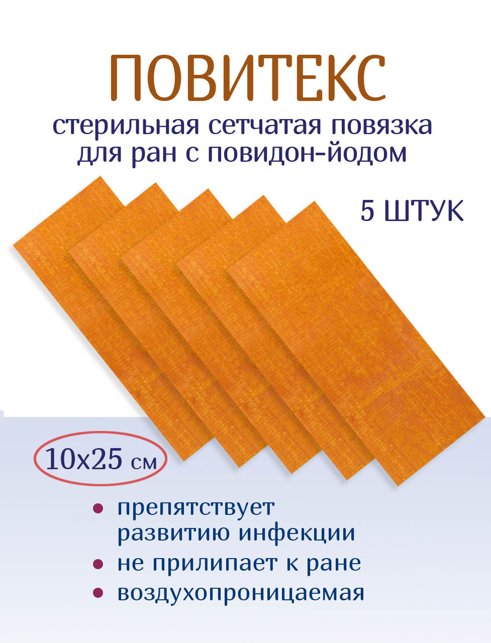 Повязка с повидон-йодом сетчатая ПовиТекс 10х25 см. Набор из 5 штук