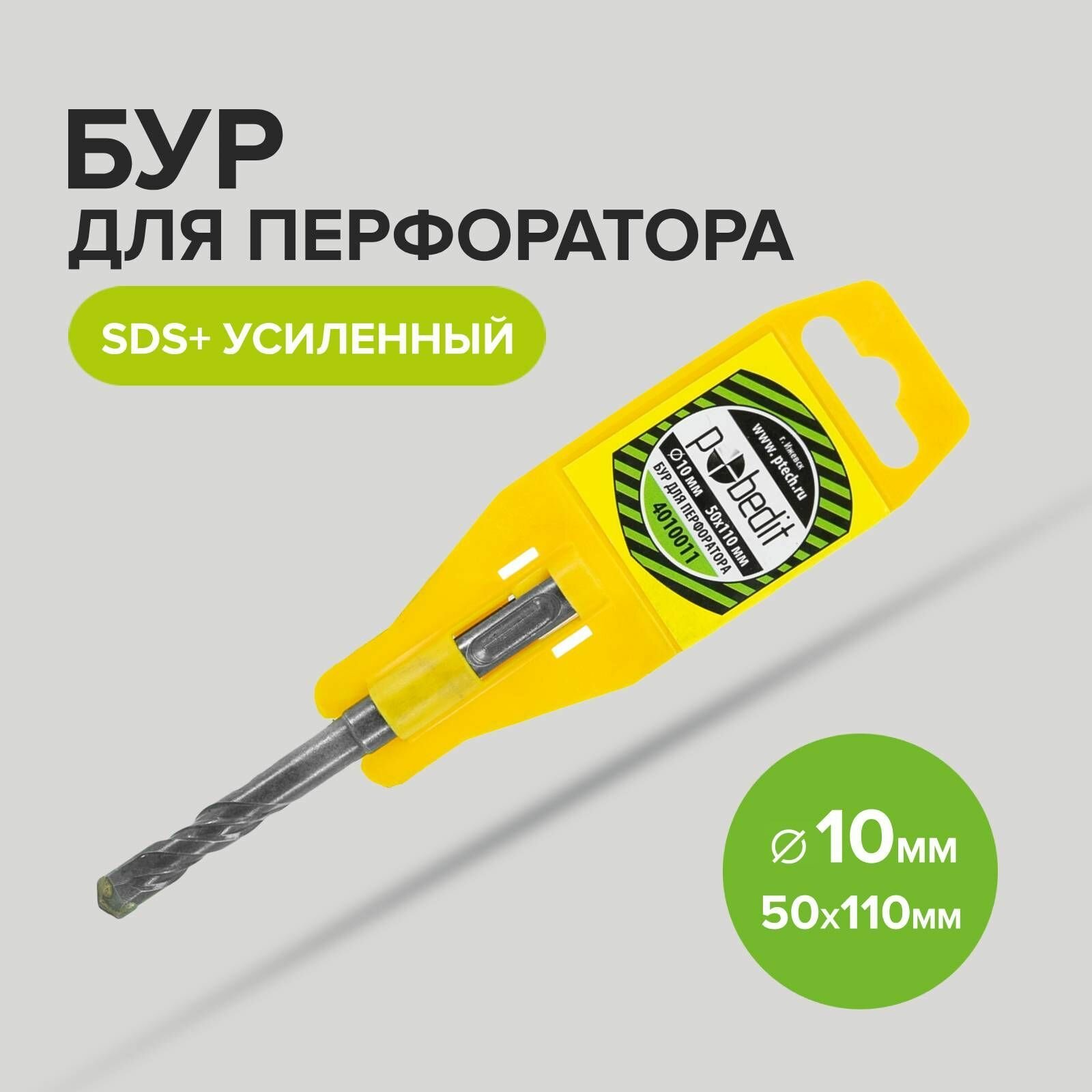фото Бур SDS+ф10х 50/110 усиленный POBEDIT 4010011