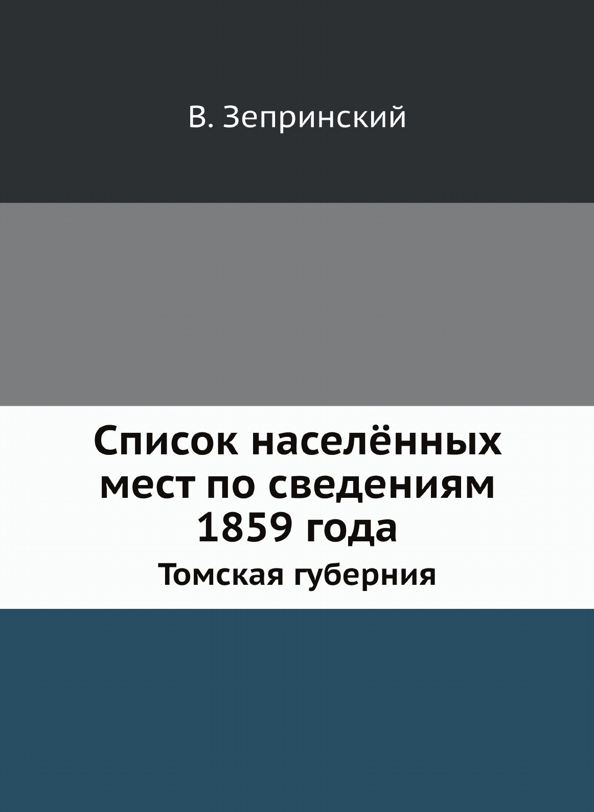 Книга Список населённых Мест по Сведениям 1859 Года, томская Губерния - фото №1