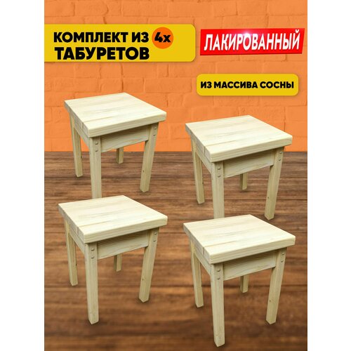 Табуреты кухонные Классика деревянные лакированные, 4 шт.