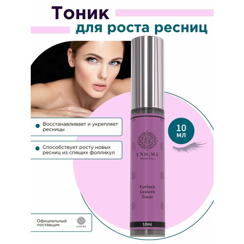 Enigma Тоник для роста ресниц Eyelash Growth Tonic Home Care