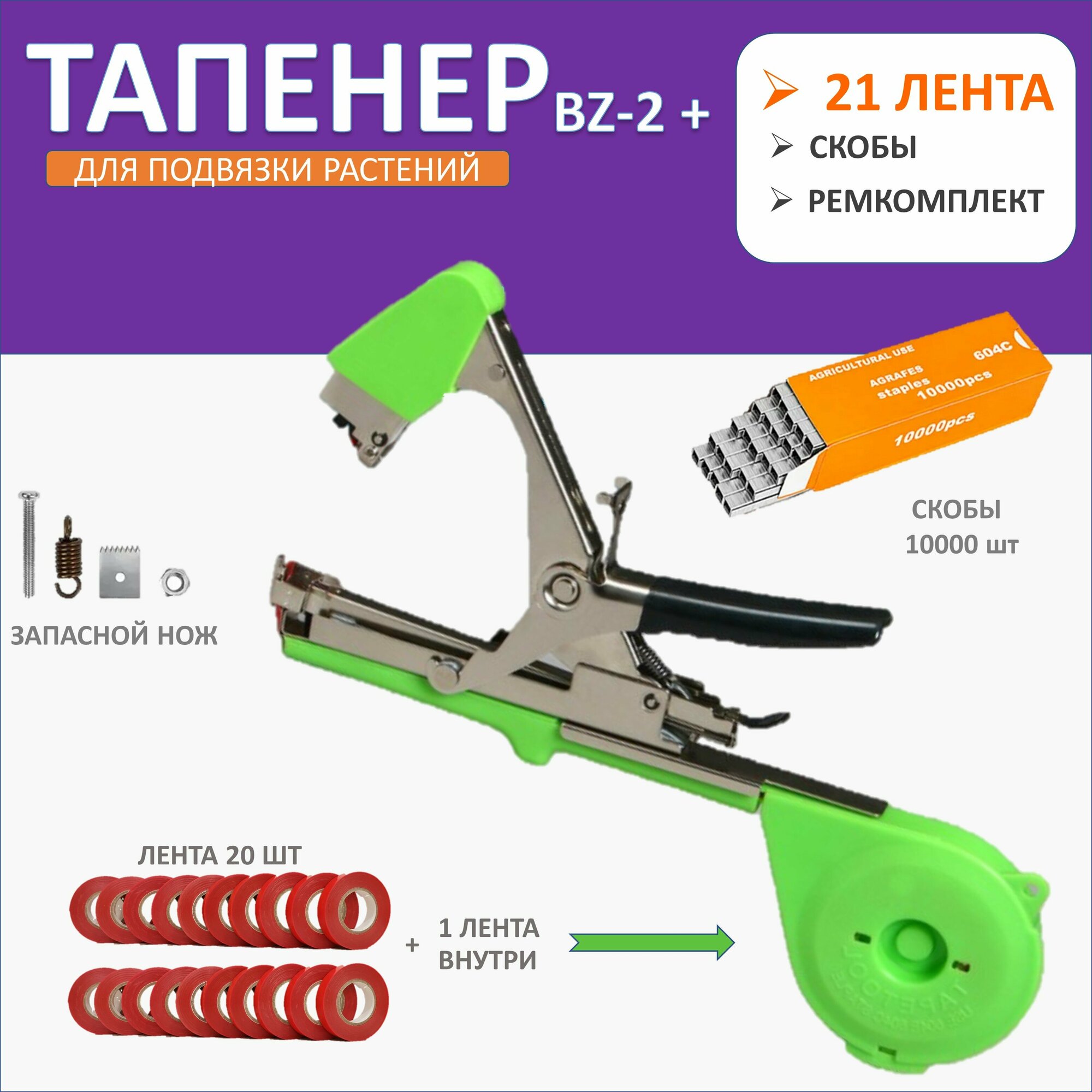 Тапенер садовый BZ-2 для подвязки растений + 21 лента + скобы 10000шт / Степлер для подвязки / Ремкомплект