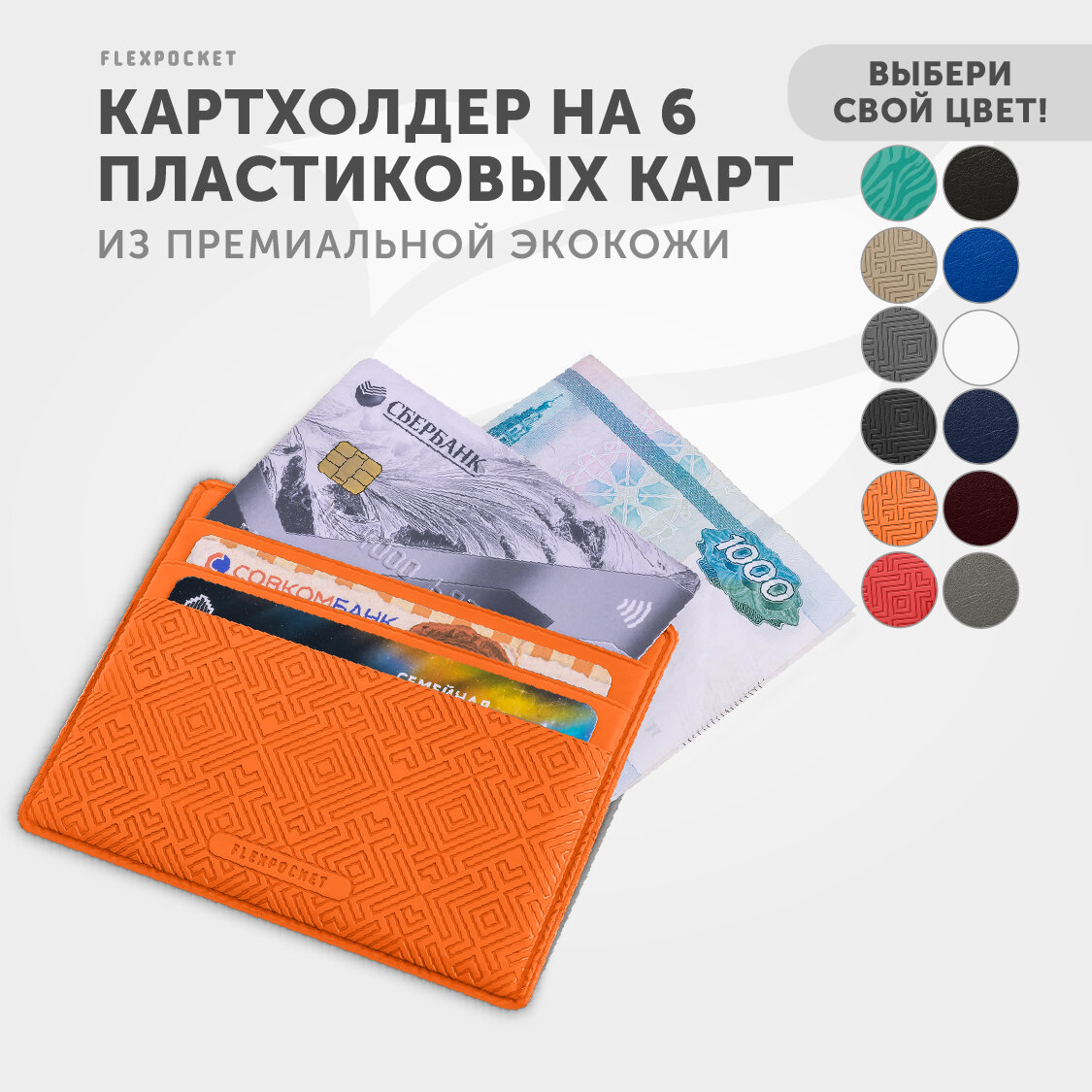 Кредитница Flexpocket