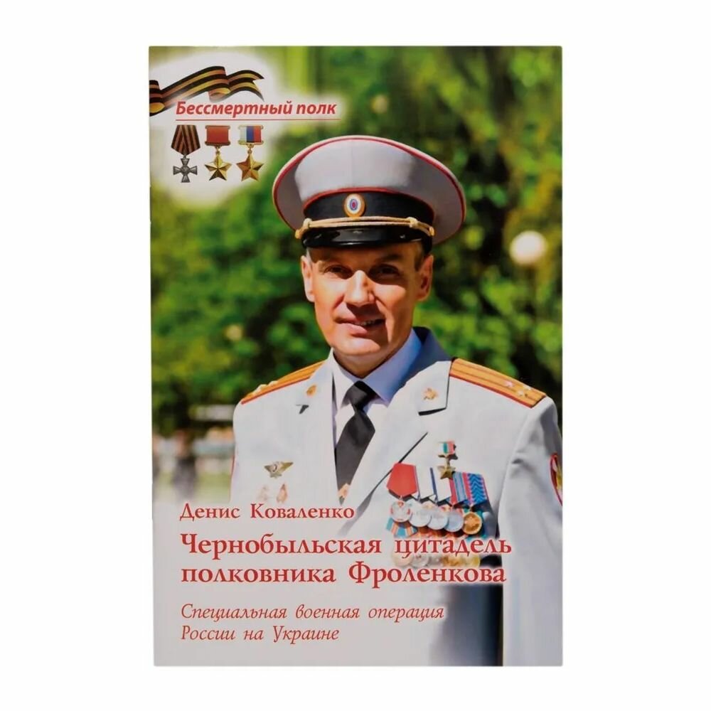 Чернобыльская цитадель полковника Фроленкова. СВО России на Украине - фото №2