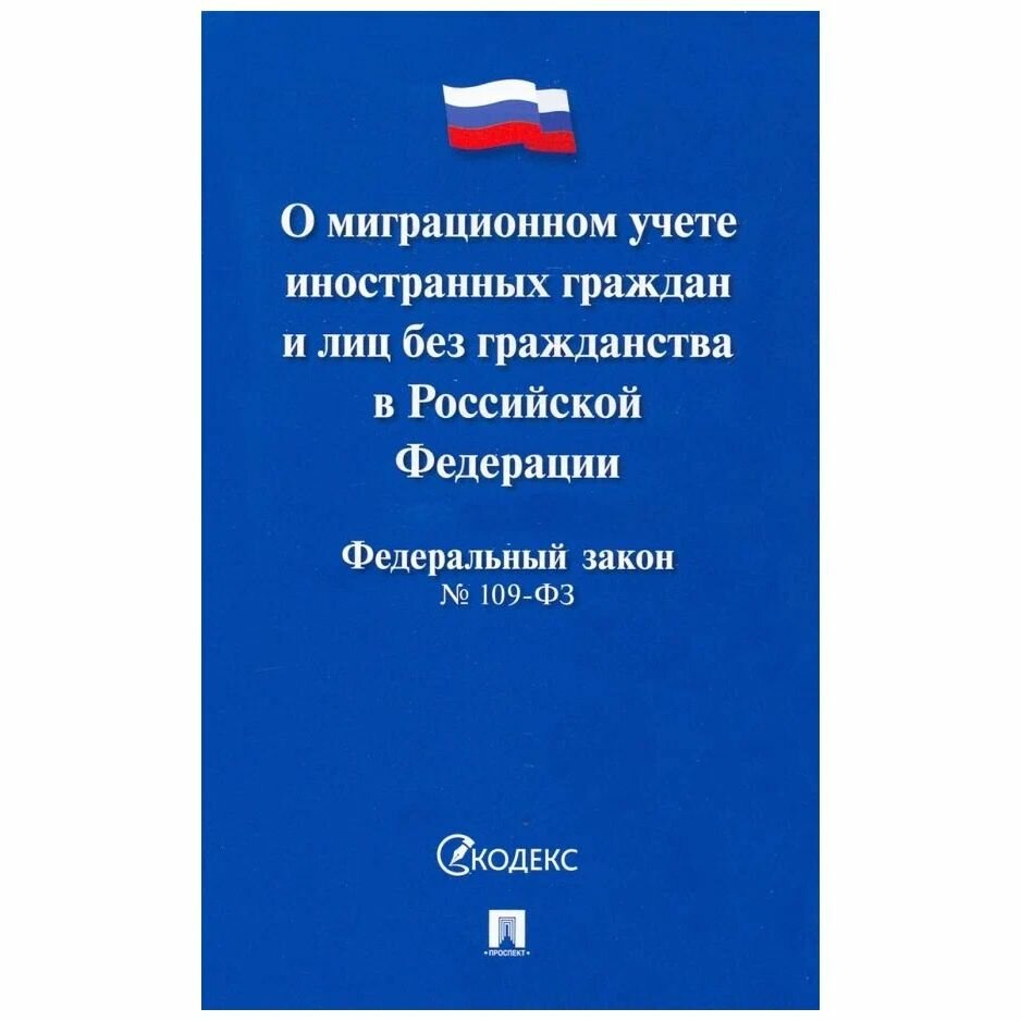 Федеральный закон Проспект О миграционном учете иностранных граждан и лиц без гражданства в РФ. 2022 год