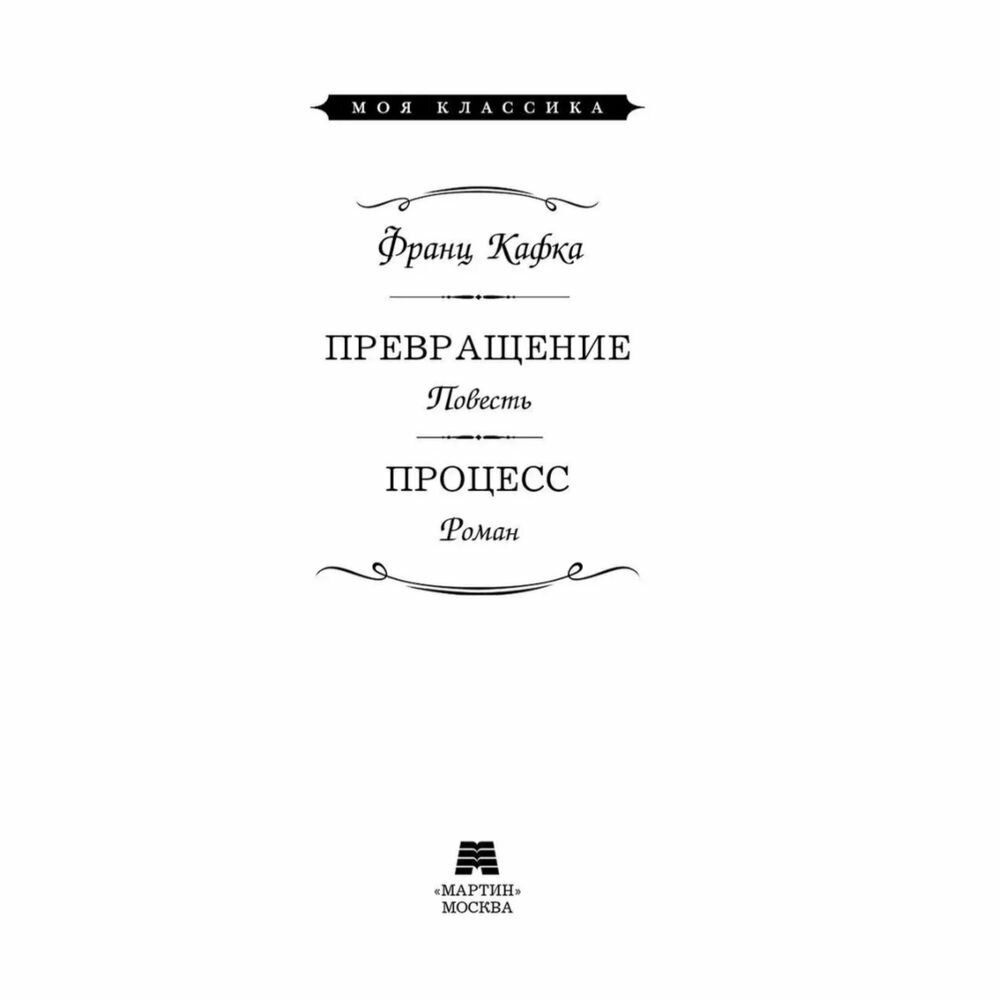 Процесс (Кафка Франц) - фото №4