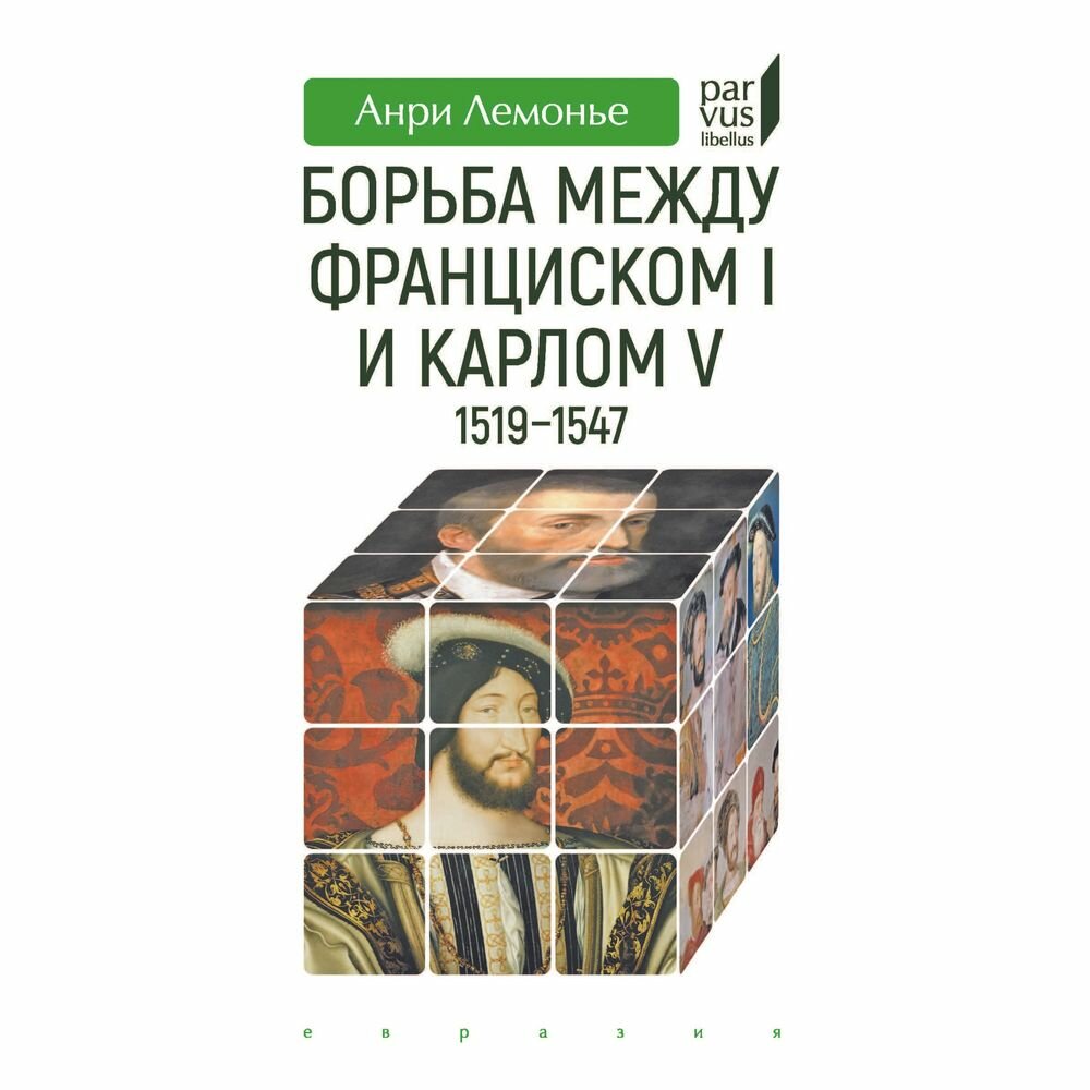 Борьба между Франциском I и Карлом V. 1519–1547 - фото №2