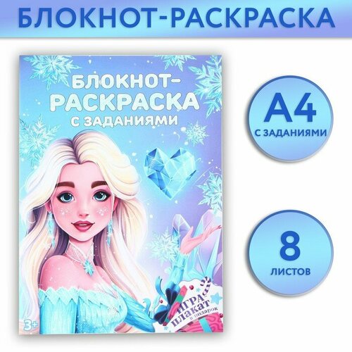 Блокнот-раскраска ArtFox Принцесса, с заданиями, А4, 8 листов artfox блокнот раскраска с заданиями принцесса а4 8 л