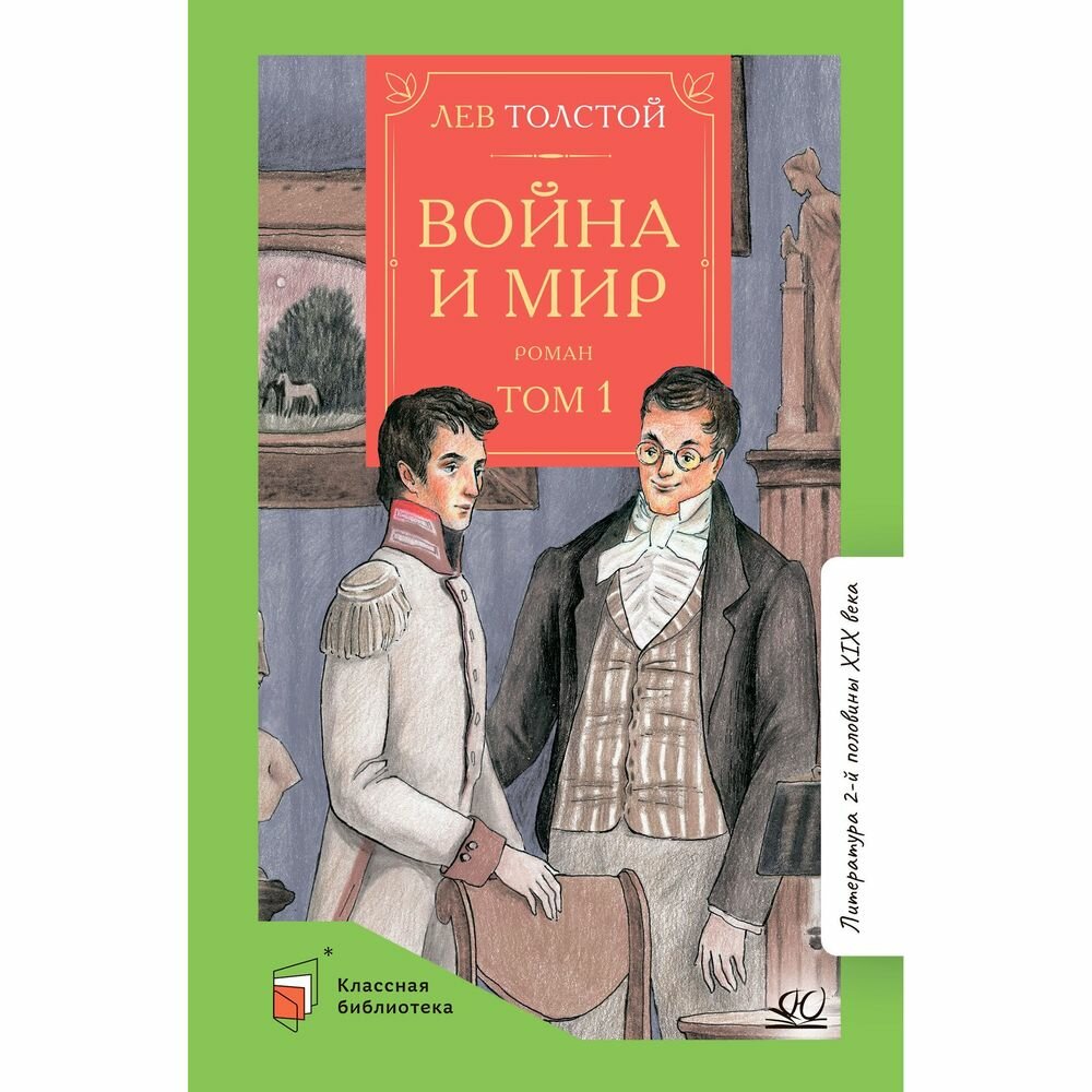 Война и мир. Роман. В четырех томах - фото №5
