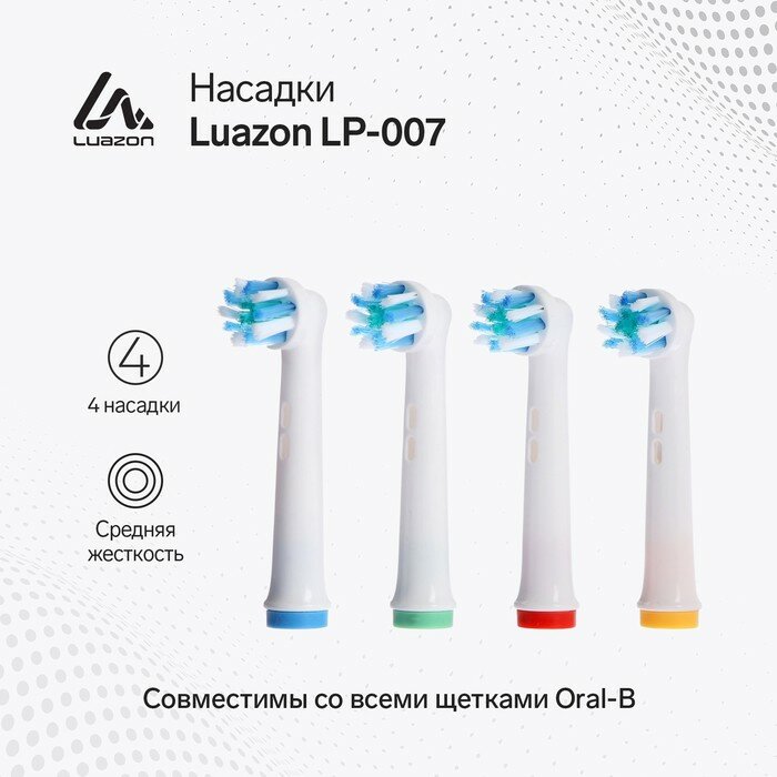 Luazon Home Насадки Luazon LP-007, для электрической зубной щётки Oral B, 4 шт, в наборе