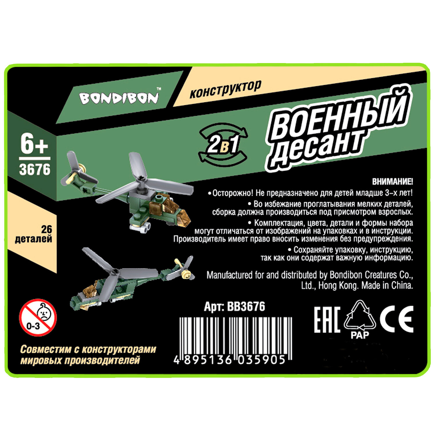 Конструктор 2 в 1 "Военный десант. Вертолет" (26 деталей) (ВВ3676) Bondibon - фото №9