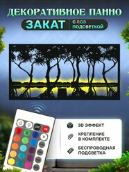 Панно на стену "Закат" с подсветкой RGB из дерева