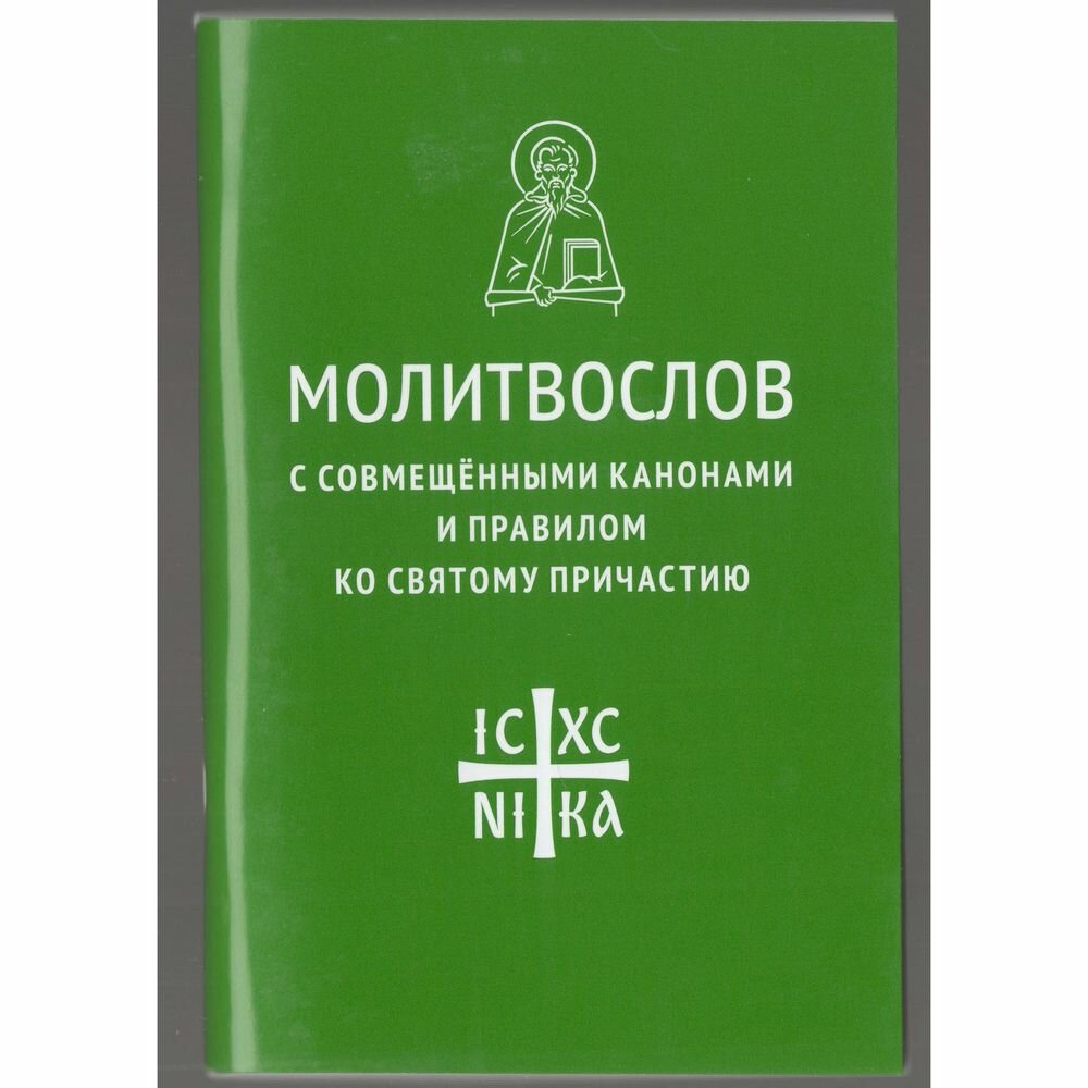 Молитвослов с совмещенными канонами и правилом ко Святому Причастию - фото №3