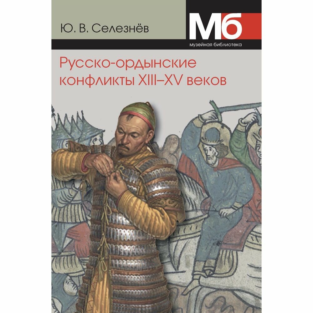Русско-ордынские конфликты ХIII-XV веков. Справочно-методическое пособие - фото №2