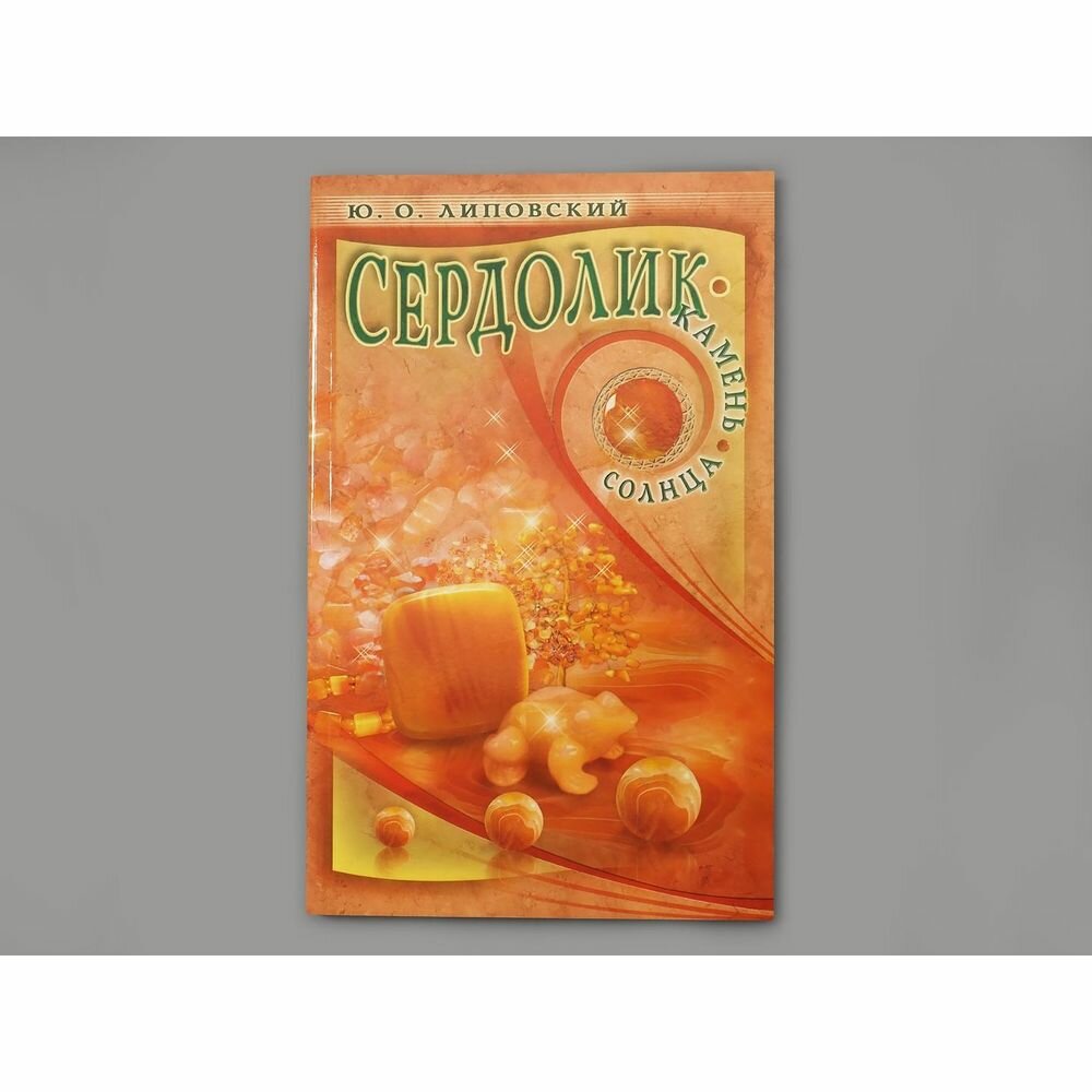 Книга Диля Сердолик - камень солнца. 2011 год, Ю. Липовский