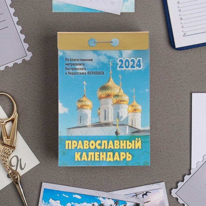 Календарь Атберг "Православный", 2024 год, отрывной, 7,7х11,4 см (УТ-202233)