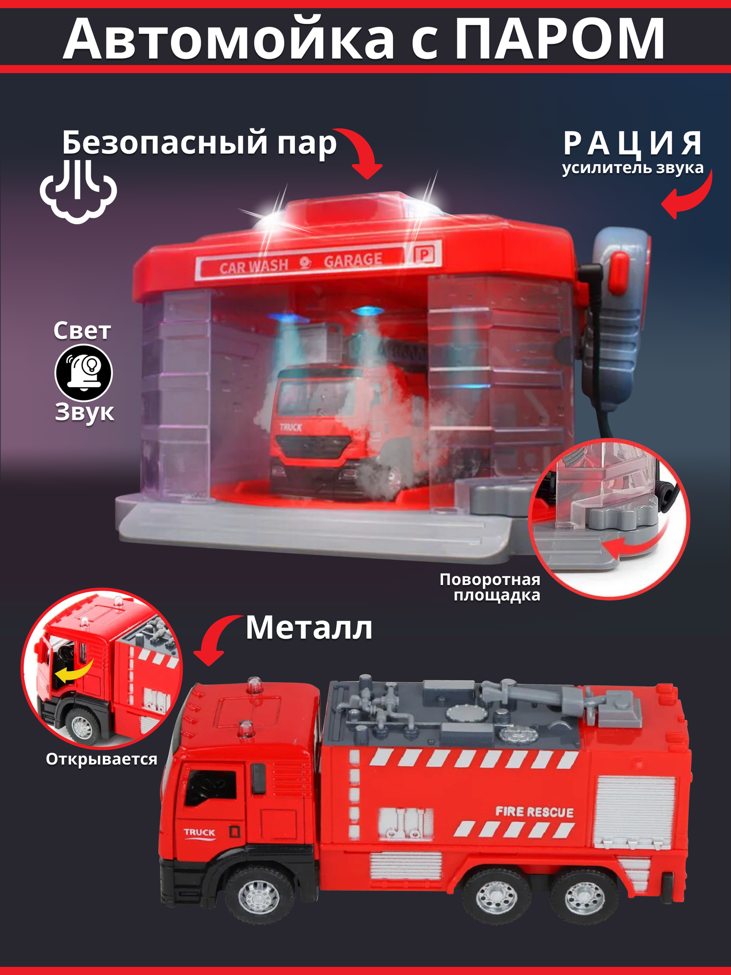 Игрушечная автомойка Пожарная парковка со светом звуком паром рацией машинка в комплекте подарок для мальчика