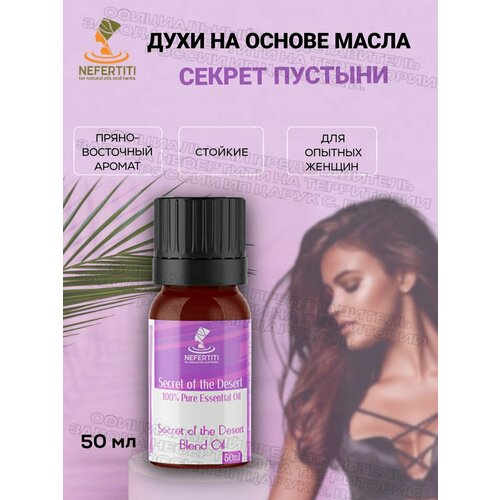 Нефертити Nefertiti For Natural Oils And Herbs Масляные духи на основе масла стойкие Секрет пустыни 50 мл 3400₽
