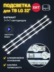 Подсветка для ТВ LG 32LN541V 32LN542V 32LN540V 32LN541U 32LN613V 32LA620V 32LB530U 6916L-1437A 6916L-1438A B1, B2(комплект)